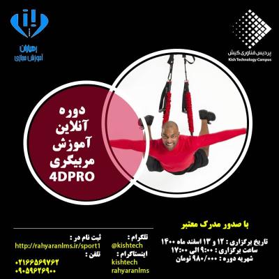آموزش آنلاین مربیگری ۴dpro (کیش تک)