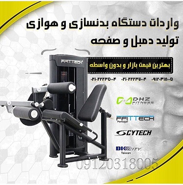  تامین کننده دستگاه های بدنسازی و تجهیزات باشگاهی 