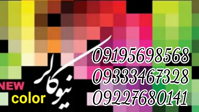 مخمل پاش چیست؟ 09362709033 نیوکالر