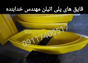 قایق پلی اتیلن ، قایق 4 نفره ، قایق 6 نفره ، قایق 