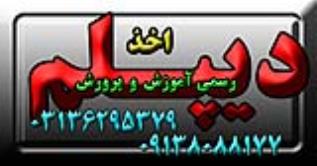 دیپلم غیرحضوری و حضوری با تائید از آموزش و پرورش