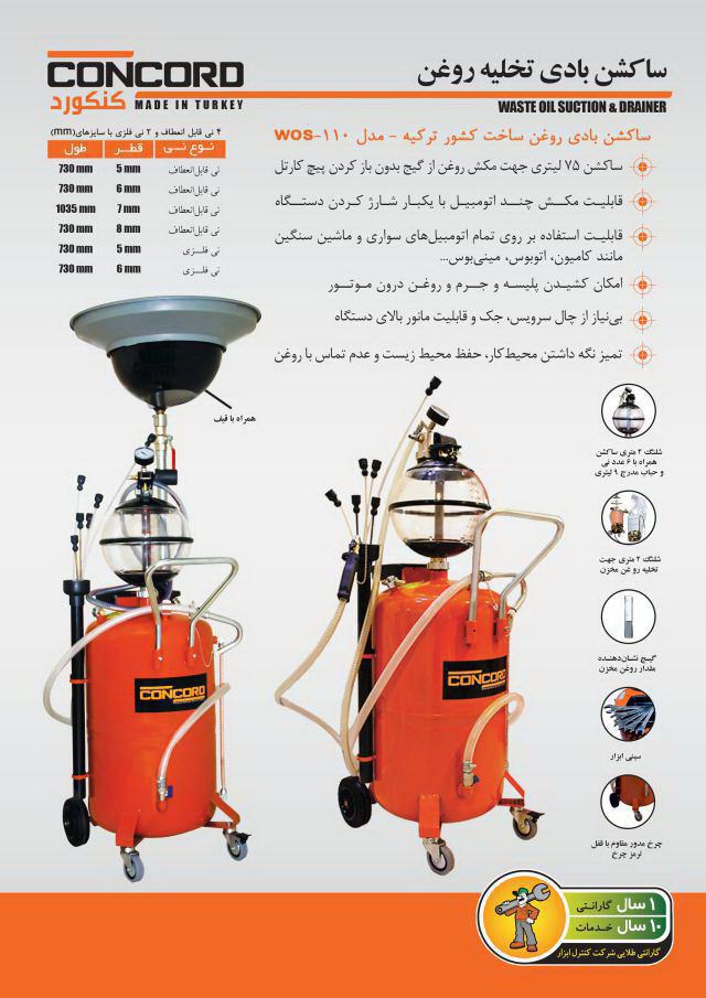 ساکشن بادی تخلیه روغن ساخت کشور ترکیه 