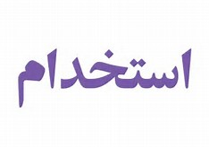 استخدام تعدادی نیروی خانم جهت نظافت