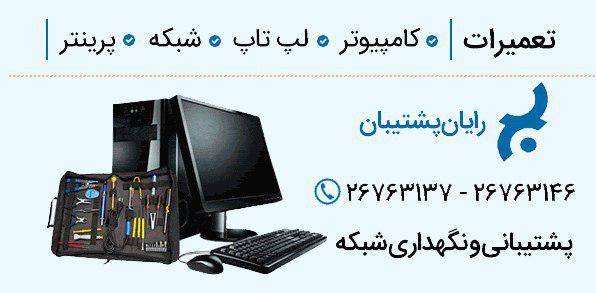 خدمات کامپیوتر ظفر،  خدمات شبکه ظفر ، تعمیر لپ تاپ ظفر ، تعمیرات لپ تاپ ظفر ، تعمیر کامپیوتر ظفر