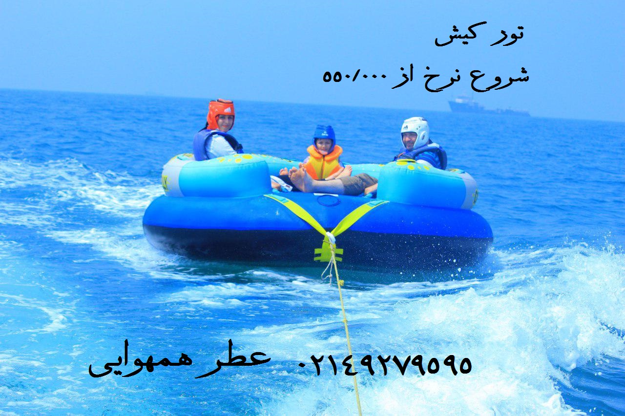 تور کیش 97
