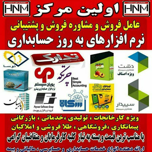  فروش انواع نرم افزار های حسابداری در استان یزد