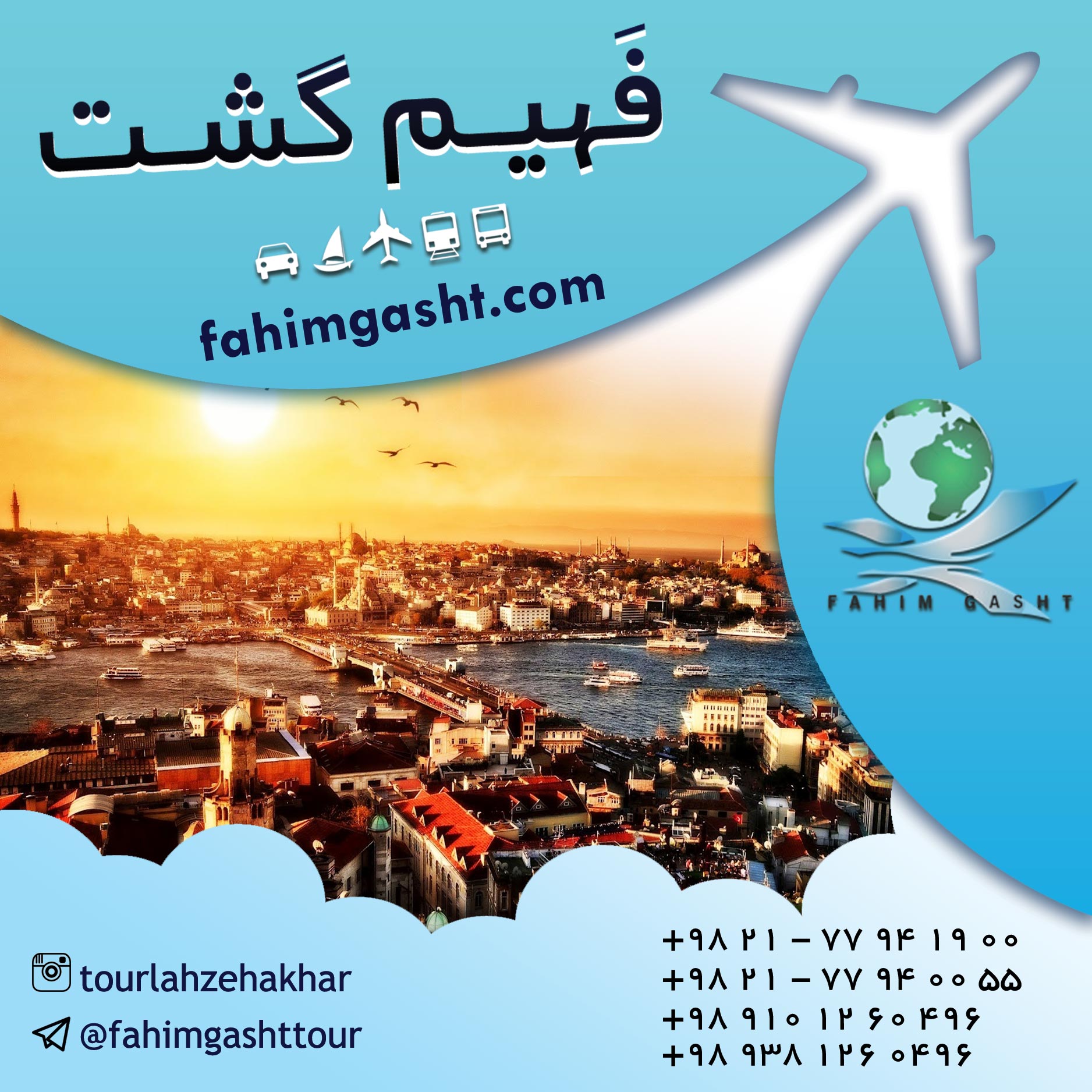 تور ترکیه زمینی در فهیم گشت تهران