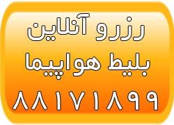 رزرو آنلاین بلیط هواپیما - بلیط آنلاین- سایت استوک