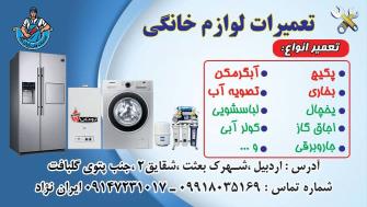 تعمیرات لوازم خانگی ایران نژاد