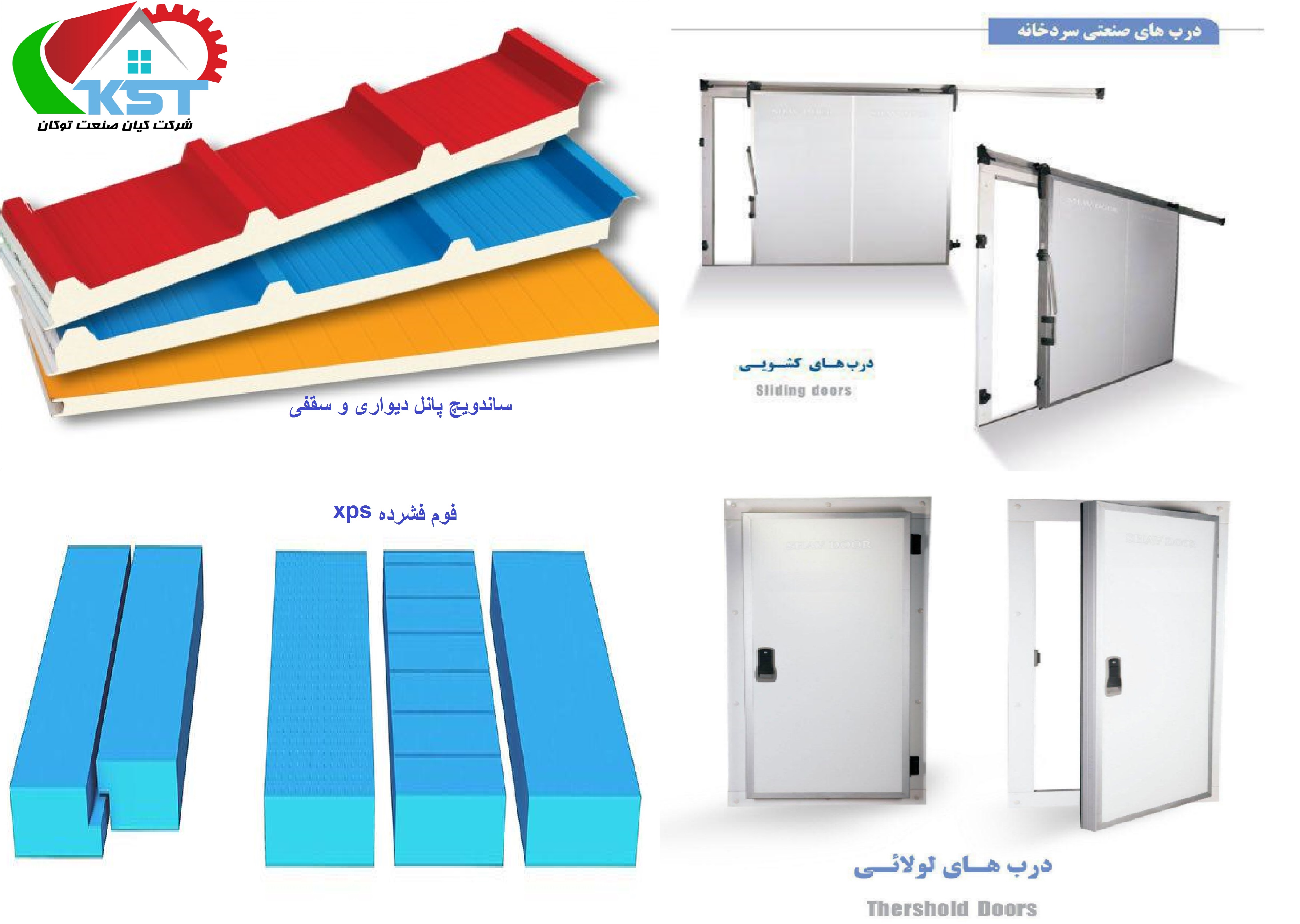 تولید انواع ساندویچ پانل ، درب سردخانه و فوم (xps)