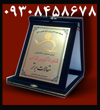 ساخت لوح تقدیر فلزی و تندیس پلکسی در مشهد