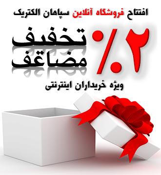 فروشگاه اینترنتی سپاهان الکتریک - برق، الکترونیک، 