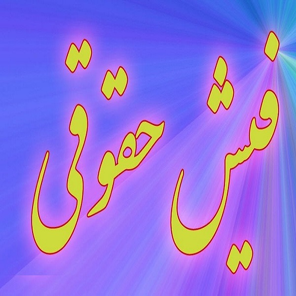 صدور فیش حقوقی