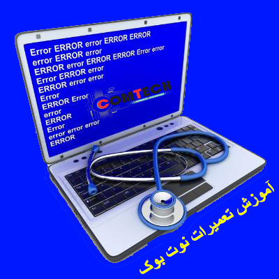 آموزش غیر حضوری تعمیرات لپ تاپ