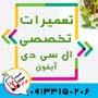 تعمیر ال سی دی گوشی آیفون در اصفهان09133150206