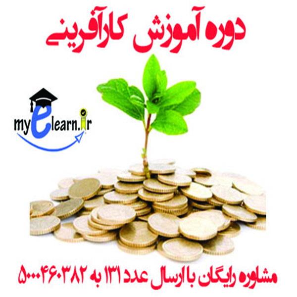دوره آموزش کارآفرینی 
