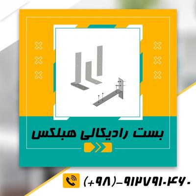 اتصالات هبلکس-بست هبلکس-بست تخت،ال،رادیکالی،کرکره ای