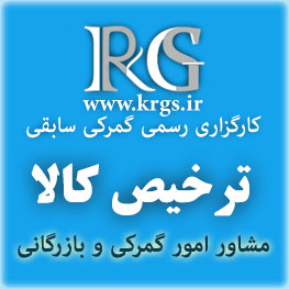ترخیص کالا از گمرک