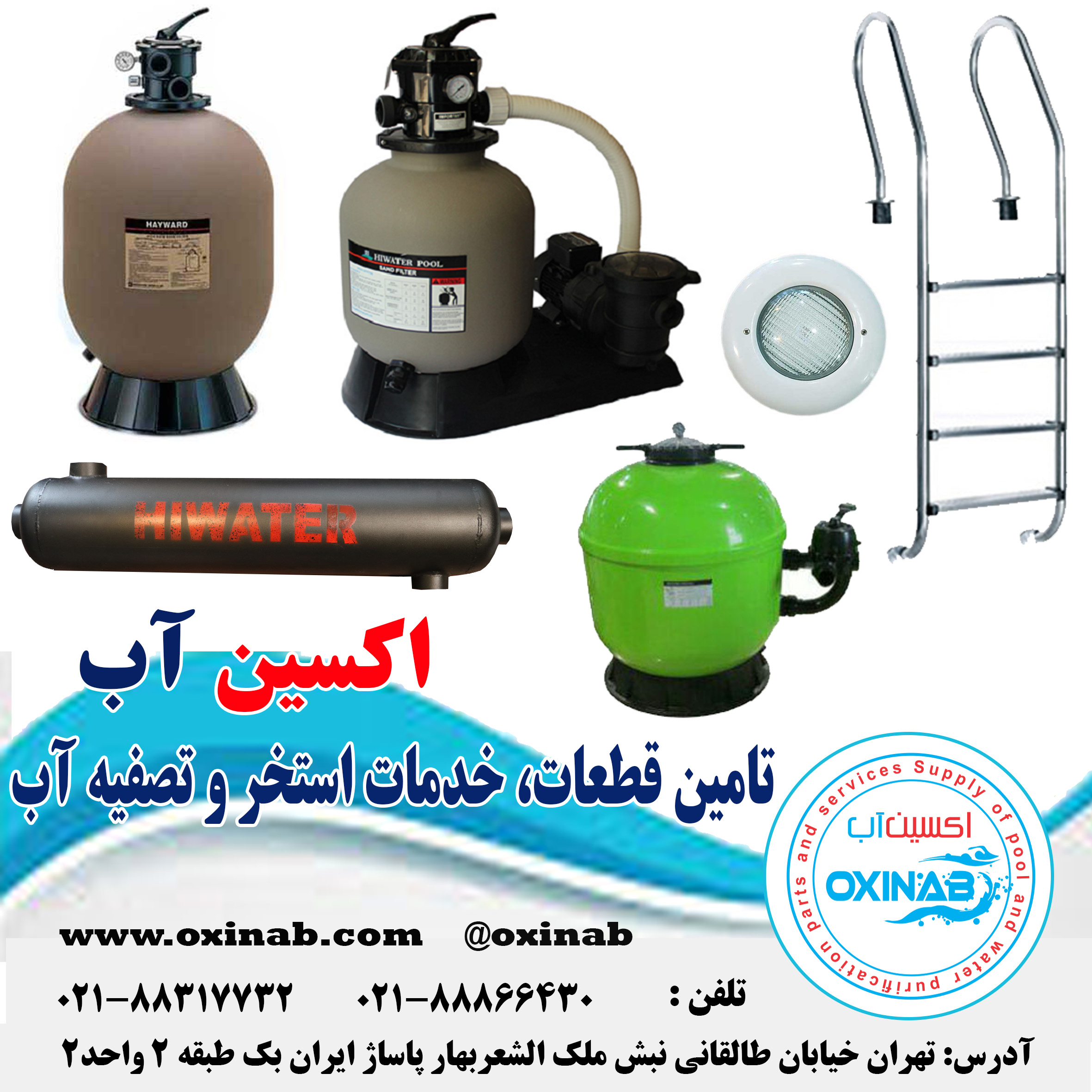 Oxinab وارد کننده کلیه لوازم استخر سونا جکوزی