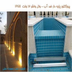 چراغ وال واشر ضد آب تک رنگ مدل 12RW