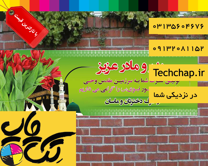 چاپ بنر حجاج ارزان و باکیفیت با ارسال رایگان