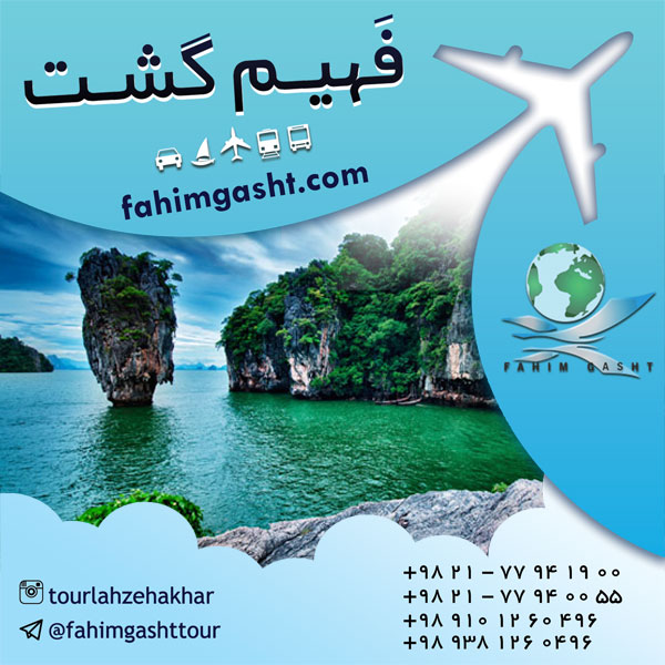 آژانس مسافرتی فهیم گشت تهران