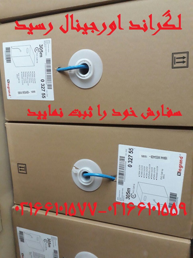 توزيع کننده کابل شبکه لگراند 02166101559