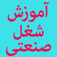 آموزش شغل صنعتی