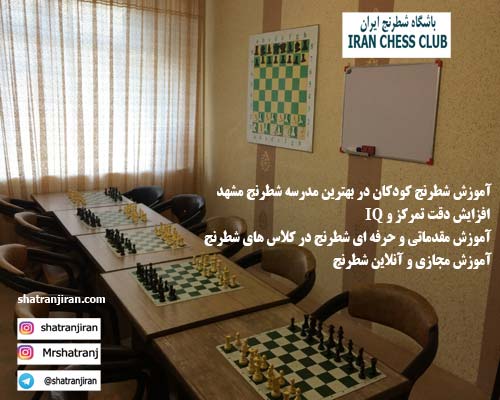 کلاس آموزش شطرنج در بهترین مدرسه شطرنج
