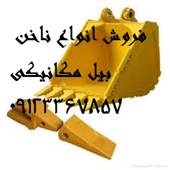 فروش ناخن و کلنگ ماشین آلات صنعتی