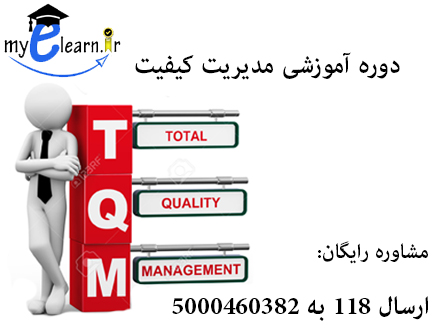 دوره آموزشی مدیریت کیفیت 					