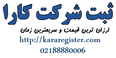 موضوعاتی که برای ثبت شرکت نیاز به اخذ مجوز ندارند