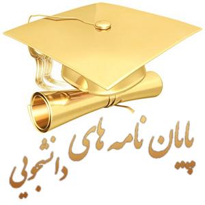 پایان نامه مدیریت و کلیه علوم انسانی
