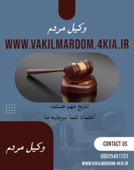 وکیل مردم ( وکیل مشهد وکیل خراسان وکیل برتر موسسه حقوقی جهان فرتاب )