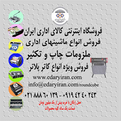 فروش انواع ماشین های اداری و ملزومات چاپ و تکثیر/فروش ویژه کاترپلاتر