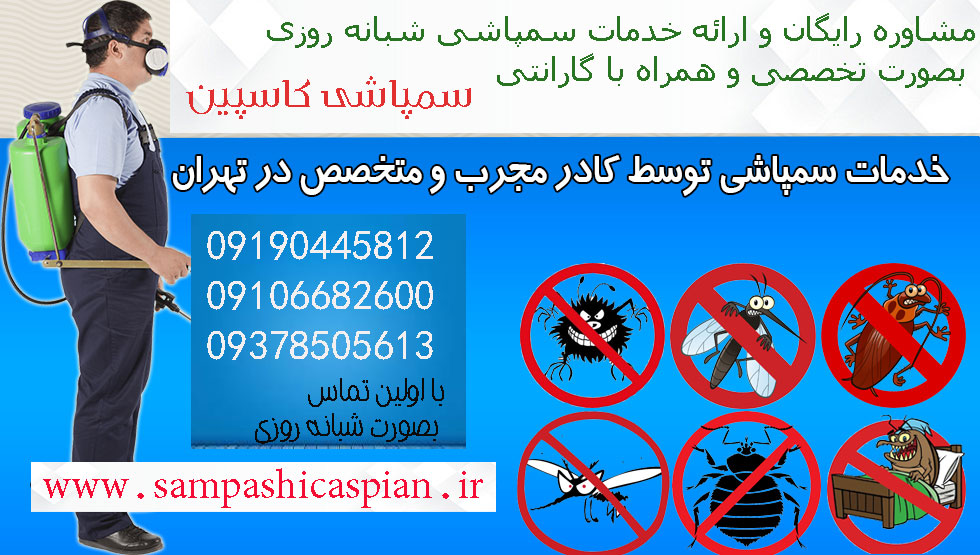 شرکت سمپاشی