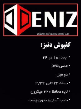 کفپوش پی وی سی دنیز DENIZ