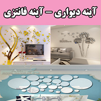 آینه دیواری -  آینه فانتزی 