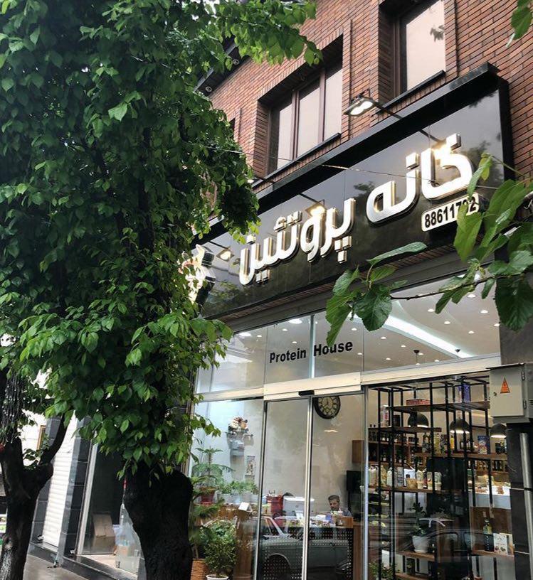  خانه پروتئین (Protein House)
