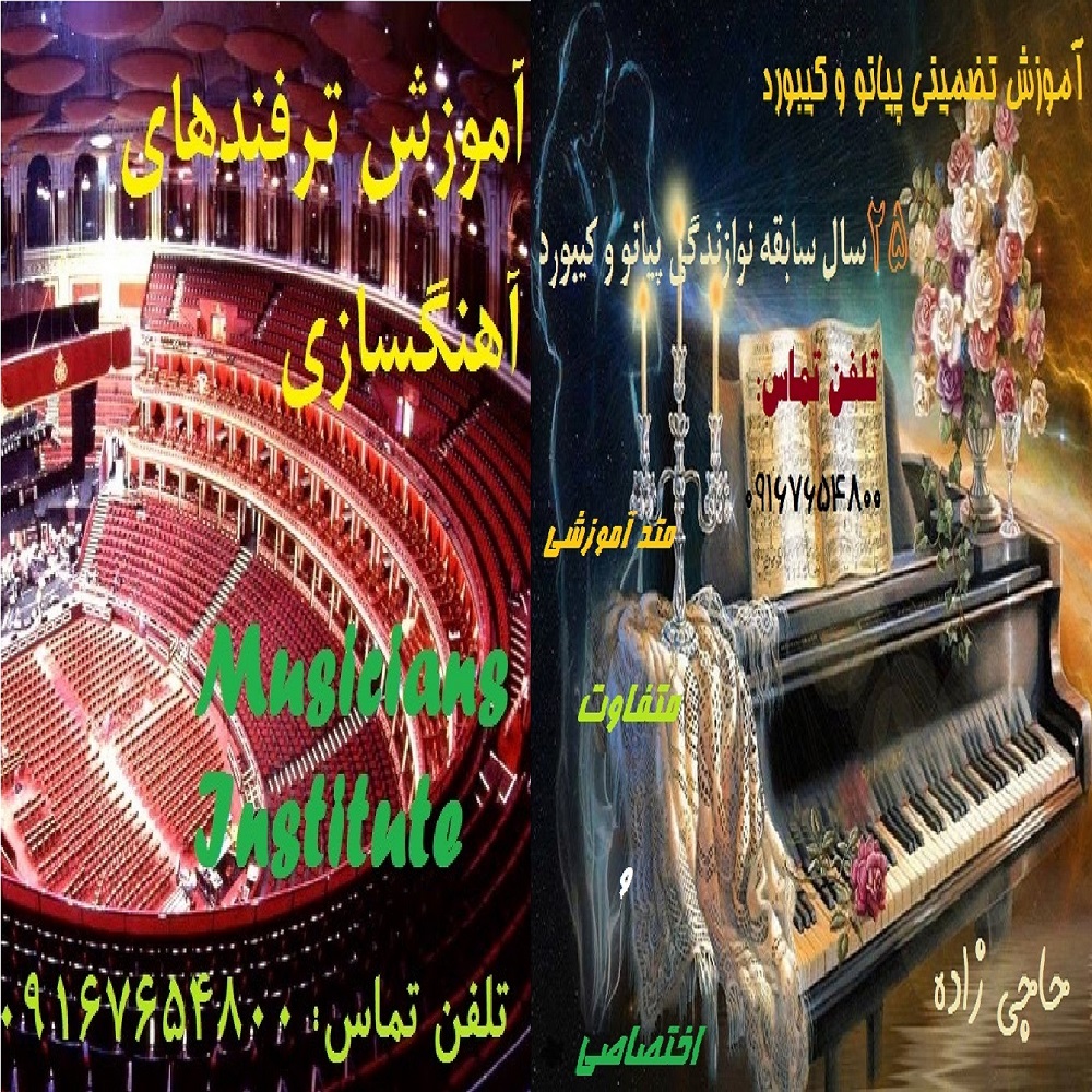 تدريس خصوصی پيانو و كيبورد+هارموني و ترفندهاي آهنگسازي(Popular & Jazz)
