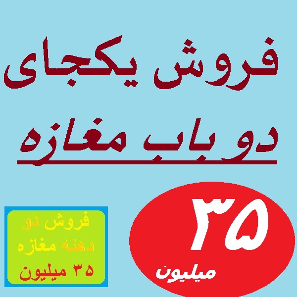 فروش دو دهنه مغازه یکجا