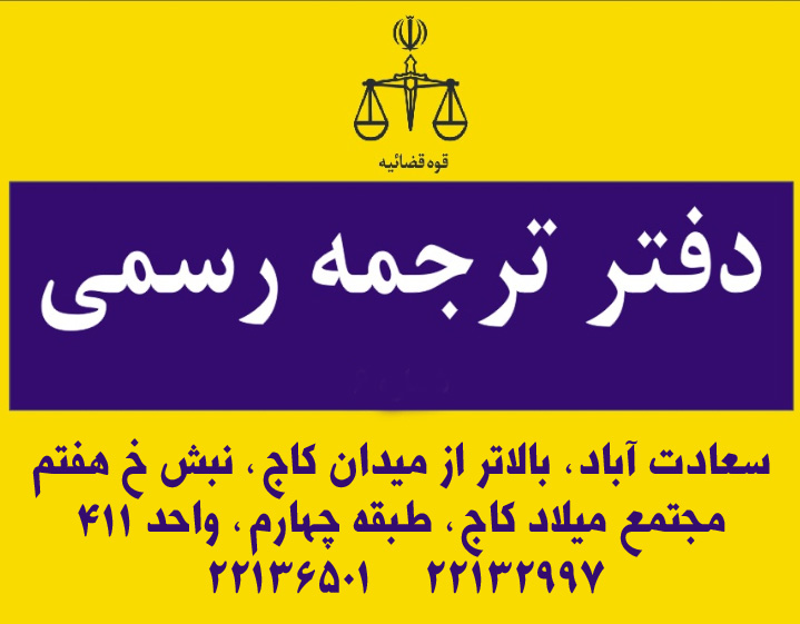 دارالترجمه رسمی پونک
