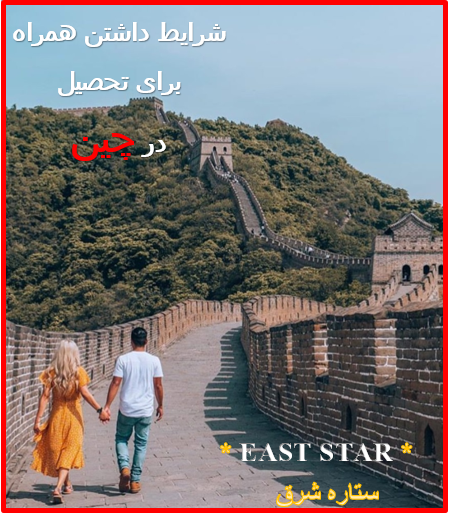 تحصیل کاملا رایگان در رشته های پزشکی و غیر پزشکی در چین