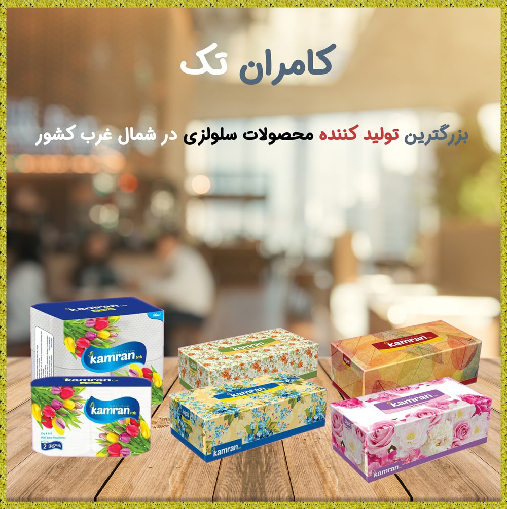 فروش عمده انواع دستمال کاغذی و محصولات سلولزی کامران تک