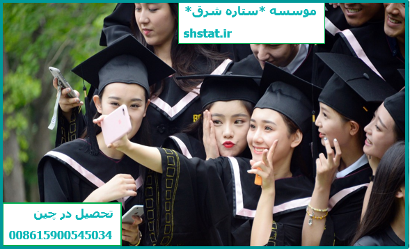 بورسیه های تحصیلی در رشته های پزشکی و غیر پزشکی در چین 