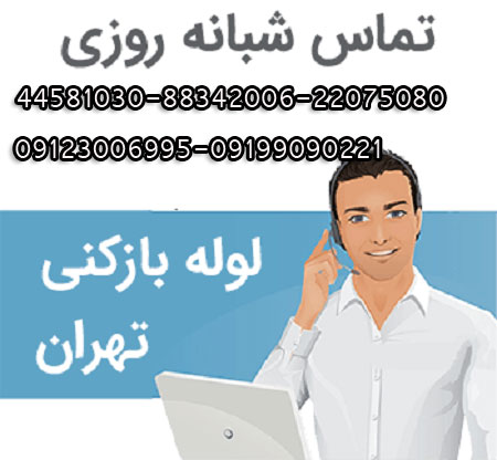 لوله بازکنی تهران