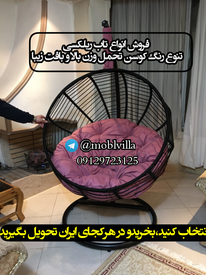 تاب ریلکسی آسوده