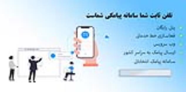 سامانه ارسال پیامک , پنل پیامک رایگان - راه کوتاه 