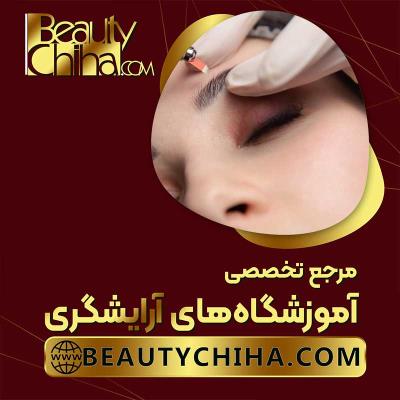آموزش ریموو تاتو در آموزشگاه آرایشگری بیوتی چی ها 