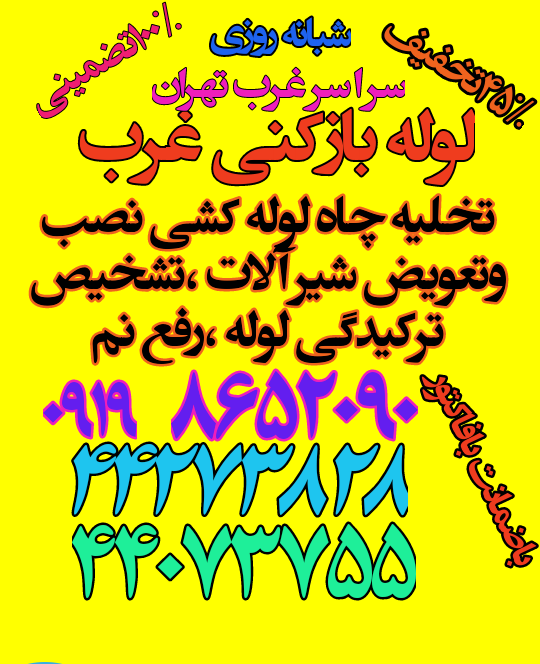 لوله بازکنی جنت آباد شمالی،لوله پونک